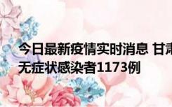 今日最新疫情实时消息 甘肃11月20日新增确诊病例18例、无症状感染者1173例