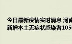 今日最新疫情实时消息 河南昨日新增本土确诊病例161例、新增本土无症状感染者1050例