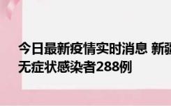 今日最新疫情实时消息 新疆乌鲁木齐市新增确诊病例7例、无症状感染者288例