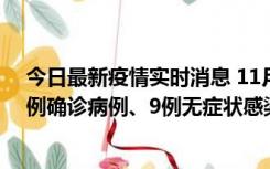 今日最新疫情实时消息 11月21日0-17时，浙江宁波新增2例确诊病例、9例无症状感染者