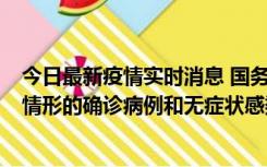 今日最新疫情实时消息 国务院联防联控机制：出现以下5种情形的确诊病例和无症状感染者，不纳入风险区域判定