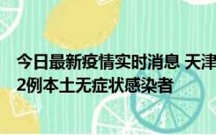 今日最新疫情实时消息 天津昨日新增6例本土确诊病例、192例本土无症状感染者