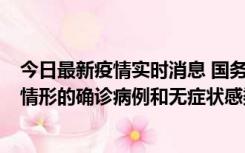 今日最新疫情实时消息 国务院联防联控机制：出现以下5种情形的确诊病例和无症状感染者，不纳入风险区域判定