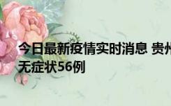 今日最新疫情实时消息 贵州11月20日新增本土确诊10例、无症状56例