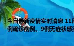 今日最新疫情实时消息 11月21日0-17时，浙江宁波新增2例确诊病例、9例无症状感染者