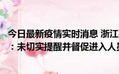 今日最新疫情实时消息 浙江桐庐通报一娱乐场所管理人被拘：未切实提醒并督促进入人员扫码核验，一到访者确诊