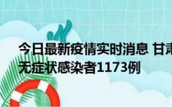 今日最新疫情实时消息 甘肃11月20日新增确诊病例18例、无症状感染者1173例