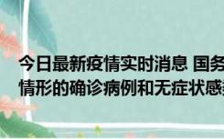 今日最新疫情实时消息 国务院联防联控机制：出现以下5种情形的确诊病例和无症状感染者，不纳入风险区域判定