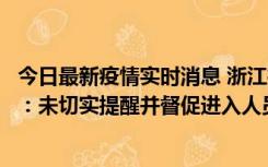 今日最新疫情实时消息 浙江桐庐通报一娱乐场所管理人被拘：未切实提醒并督促进入人员扫码核验，一到访者确诊