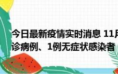 今日最新疫情实时消息 11月21日0-22时，三亚新增3例确诊病例、1例无症状感染者