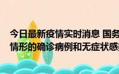 今日最新疫情实时消息 国务院联防联控机制：出现以下5种情形的确诊病例和无症状感染者，不纳入风险区域判定