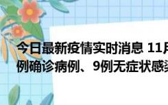 今日最新疫情实时消息 11月21日0-17时，浙江宁波新增2例确诊病例、9例无症状感染者