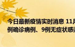 今日最新疫情实时消息 11月21日0-17时，浙江宁波新增2例确诊病例、9例无症状感染者