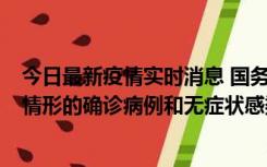 今日最新疫情实时消息 国务院联防联控机制：出现以下5种情形的确诊病例和无症状感染者，不纳入风险区域判定