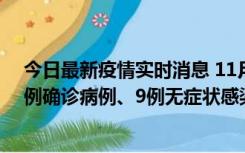 今日最新疫情实时消息 11月21日0-17时，浙江宁波新增2例确诊病例、9例无症状感染者