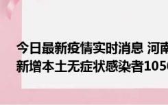 今日最新疫情实时消息 河南昨日新增本土确诊病例161例、新增本土无症状感染者1050例