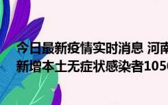 今日最新疫情实时消息 河南昨日新增本土确诊病例161例、新增本土无症状感染者1050例