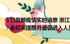 今日最新疫情实时消息 浙江桐庐通报一娱乐场所管理人被拘：未切实提醒并督促进入人员扫码核验，一到访者确诊