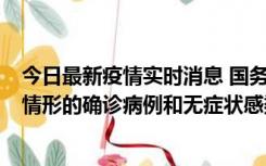 今日最新疫情实时消息 国务院联防联控机制：出现以下5种情形的确诊病例和无症状感染者，不纳入风险区域判定