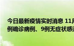 今日最新疫情实时消息 11月21日0-17时，浙江宁波新增2例确诊病例、9例无症状感染者