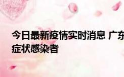 今日最新疫情实时消息 广东惠州新增2例确诊病例、1例无症状感染者