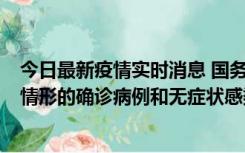 今日最新疫情实时消息 国务院联防联控机制：出现以下5种情形的确诊病例和无症状感染者，不纳入风险区域判定