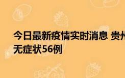 今日最新疫情实时消息 贵州11月20日新增本土确诊10例、无症状56例