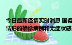 今日最新疫情实时消息 国务院联防联控机制：出现以下5种情形的确诊病例和无症状感染者，不纳入风险区域判定