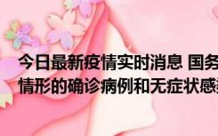 今日最新疫情实时消息 国务院联防联控机制：出现以下5种情形的确诊病例和无症状感染者，不纳入风险区域判定