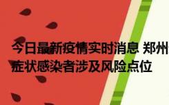 今日最新疫情实时消息 郑州通报新增新冠肺炎确诊病例和无症状感染者涉及风险点位