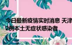 今日最新疫情实时消息 天津昨日新增6例本土确诊病例、192例本土无症状感染者