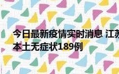 今日最新疫情实时消息 江苏11月20日新增本土确诊56例、本土无症状189例