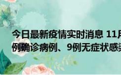 今日最新疫情实时消息 11月21日0-17时，浙江宁波新增2例确诊病例、9例无症状感染者