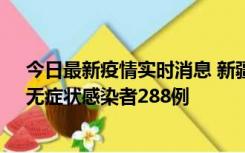 今日最新疫情实时消息 新疆乌鲁木齐市新增确诊病例7例、无症状感染者288例