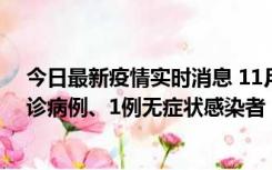 今日最新疫情实时消息 11月21日0-22时，三亚新增3例确诊病例、1例无症状感染者