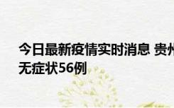 今日最新疫情实时消息 贵州11月20日新增本土确诊10例、无症状56例