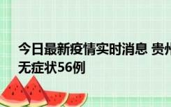 今日最新疫情实时消息 贵州11月20日新增本土确诊10例、无症状56例