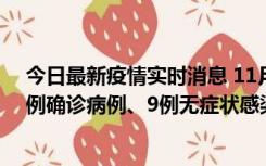 今日最新疫情实时消息 11月21日0-17时，浙江宁波新增2例确诊病例、9例无症状感染者