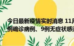 今日最新疫情实时消息 11月21日0-17时，浙江宁波新增2例确诊病例、9例无症状感染者