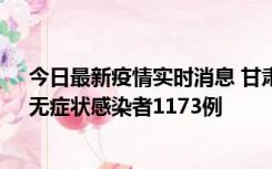 今日最新疫情实时消息 甘肃11月20日新增确诊病例18例、无症状感染者1173例