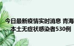 今日最新疫情实时消息 青海11月20日新增本土确诊病例9例、本土无症状感染者530例