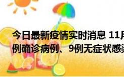 今日最新疫情实时消息 11月21日0-17时，浙江宁波新增2例确诊病例、9例无症状感染者