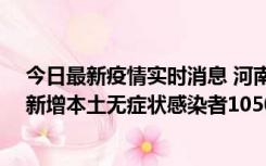 今日最新疫情实时消息 河南昨日新增本土确诊病例161例、新增本土无症状感染者1050例