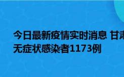 今日最新疫情实时消息 甘肃11月20日新增确诊病例18例、无症状感染者1173例