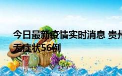 今日最新疫情实时消息 贵州11月20日新增本土确诊10例、无症状56例