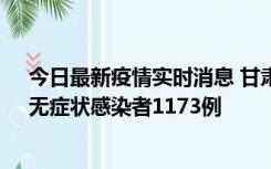 今日最新疫情实时消息 甘肃11月20日新增确诊病例18例、无症状感染者1173例