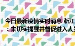 今日最新疫情实时消息 浙江桐庐通报一娱乐场所管理人被拘：未切实提醒并督促进入人员扫码核验，一到访者确诊