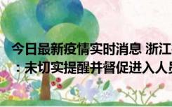 今日最新疫情实时消息 浙江桐庐通报一娱乐场所管理人被拘：未切实提醒并督促进入人员扫码核验，一到访者确诊