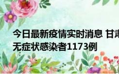 今日最新疫情实时消息 甘肃11月20日新增确诊病例18例、无症状感染者1173例