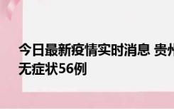 今日最新疫情实时消息 贵州11月20日新增本土确诊10例、无症状56例